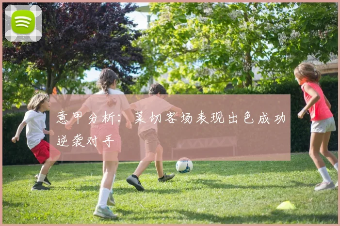 意甲分析：莱切客场表现出色成功逆袭对手